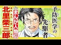 【まんが人物伝】予防医学の先駆者　北里柴三郎