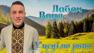 Ваня Лабач - У НЕДІЛЮ РАНО [OFFICIAL AUDIO] 2024