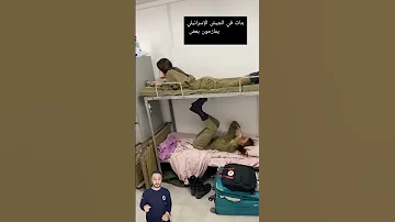 بنات في الجيش الإسرائيلي يمازحون بعض 