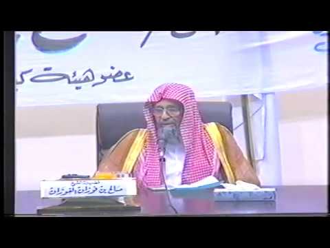 التأصيل العلمي عند السلف الصالح محاضرة لسماحة المفتي العام للمملكة الشيخ صالح الفوزان 25-12-1421هـ