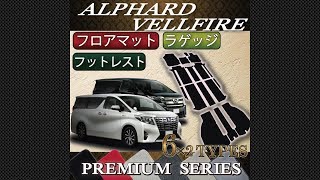 アルファード・ヴェルファイア30系　フロアマット・ラゲッジマット装着動画