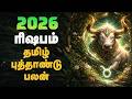 ரிஷபம் ராசி தமிழ் புத்தாண்டு 2026 பலன் | P2 Rishabam Tamil New Year Palan | Taurus 2026 #Rishabam