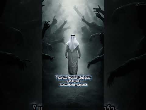 حكم قول : فلان ما فيه خير ؟ الشيخ الدكتور عبدالرزاق بن عبد المحسن البدر .