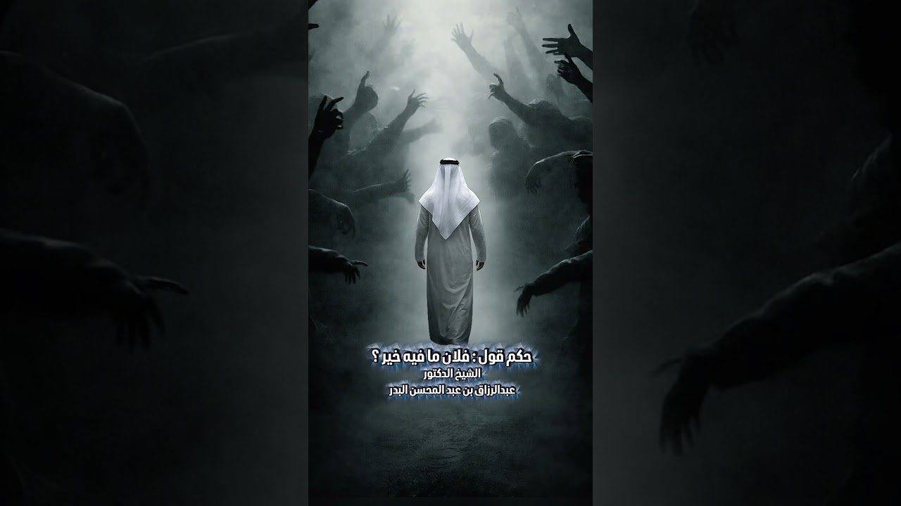 حكم قول : فلان ما فيه خير ؟ الشيخ الدكتور عبدالرزاق بن عبد المحسن البدر .