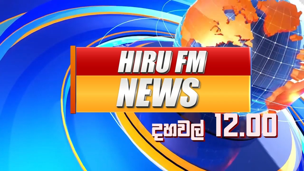 හිරු දහවල් 12 ප්‍රධාන ප්‍රවෘත්ති.