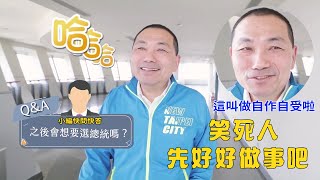 侯友宜：這叫做自作自受啦(詳見說明)