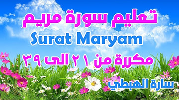 سورة مريم من الاية 21 الى 39 مكررة للحفظ برواية ورش الثمن 5 حزب 31 سارة الهبطي Quran Surat Maryam