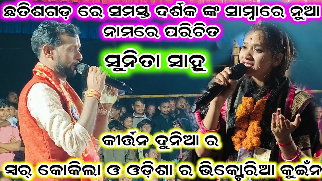 କୀର୍ତ୍ତନ ଦୁନିଆ ର ସ୍ୱର୍ କୋକିଲା ଓ ଓଡ଼ିଶା ର ଭିକ୍ଟୋରିଆ କୁଇଁନ sunita sahu kirtan | Kirtan Dhara Sukhasuda