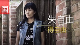 失自由。得自由 (电视见证 TV1725) (HD国语)