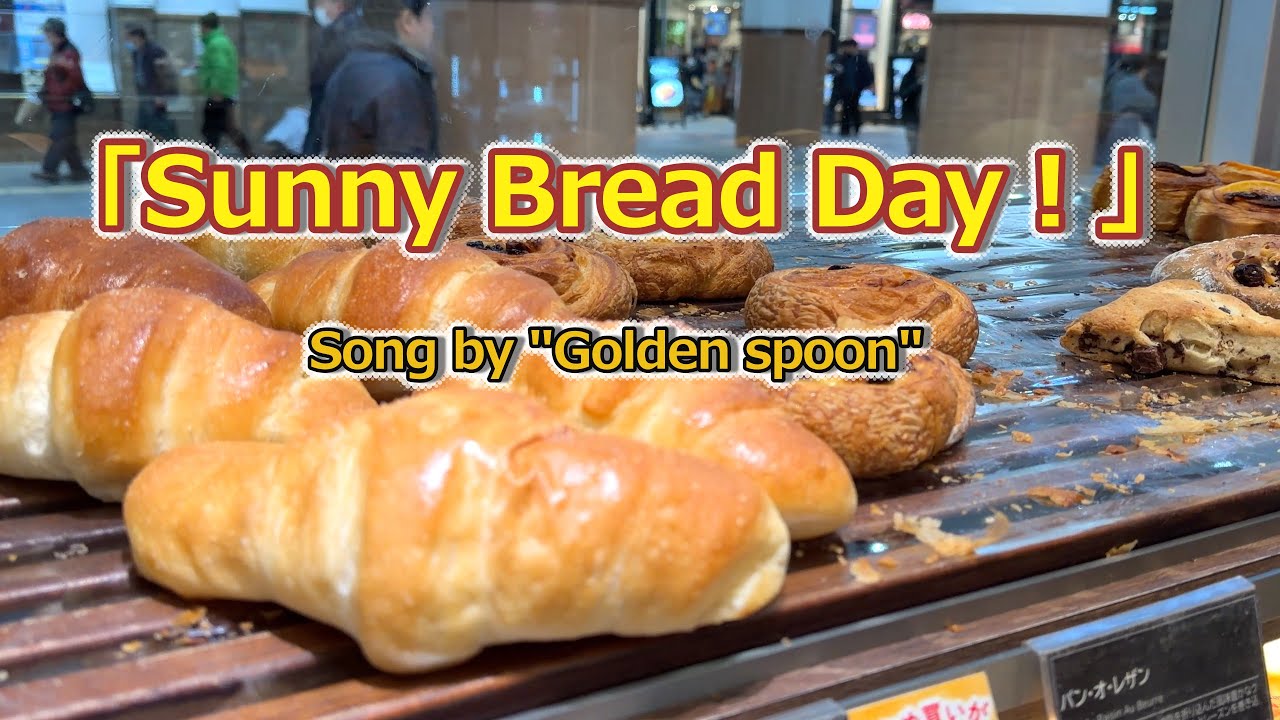 【RelaxingMusic】Sunny Bread day! - 神戸・芦屋の人気のパン屋さん / Golden Spoon - 勉強用・作業用BGM