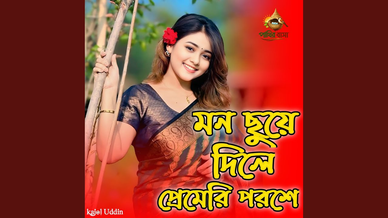 Mon Chuye Dile Premeri Poroshe | মন ছুঁয়ে দিলে প্রেমেরি...