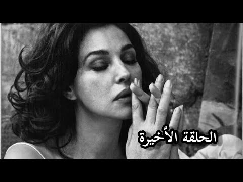 رواية الأبله الحلقة 12 دوستويفسكي تقديم مأمون عليمات