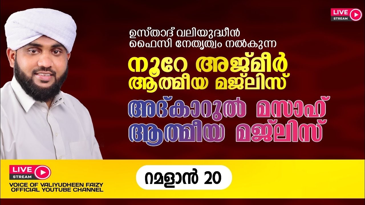 റമദാനിലെ നൂറേ അജ്മീർ അദ്കാർ മസാഹ് മജ്‌ലിസ് | VALIYUDHEEN FAIZY VAZHAKKAD | NOORE AJMER - 1898