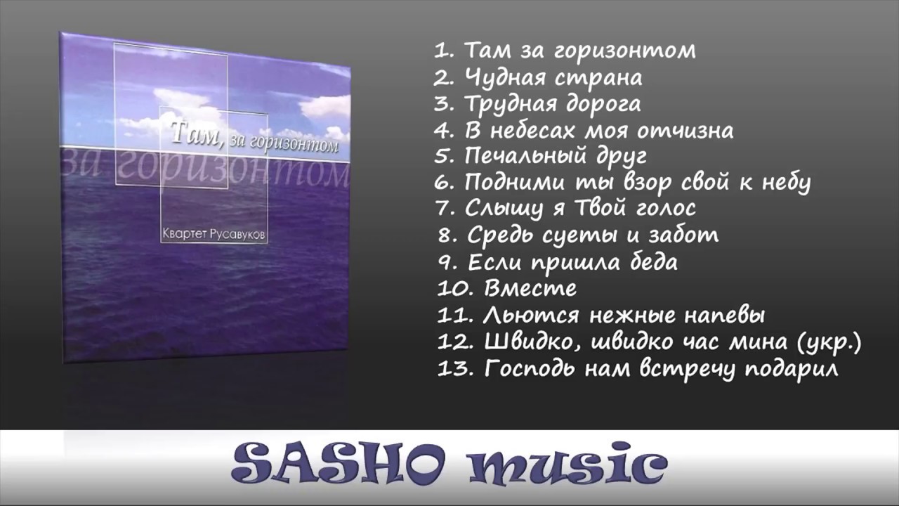 Песня со словами там там где. Там за горизонтом слова. Там за горизонтом песня. Горизонт песня. Слова песни там за горизонтом.