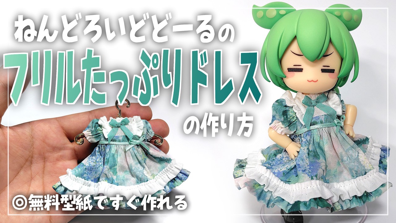 無料型紙】Bloomie Dress【ぬい服(12～13cm)・1/20ドール服】｜既製品
