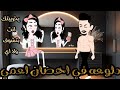 دلوعه في احضان اعمي من أجمل القصص الرومانسية 