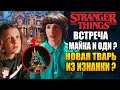 ОЧЕНЬ СТРАННЫЕ ДЕЛА ►|4 СЕЗОН| ВСТРЕЧА ОДИ И МАЙКА , НОВАЯ ТВАРЬ ИЗ ИЗНАНКИ | НОВЫЕ КАДРЫ| ТЕОРИИ