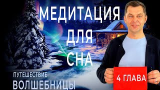 1 ЧАС Медитация для сна. Терапевтическая сказка перед сном для женщин: "Хижина в снежном лесу"