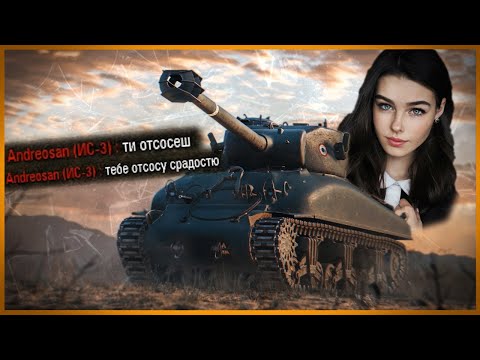 Девушка наказала мамкиного альфа самца - Троллинг и приколы в World of Tanks