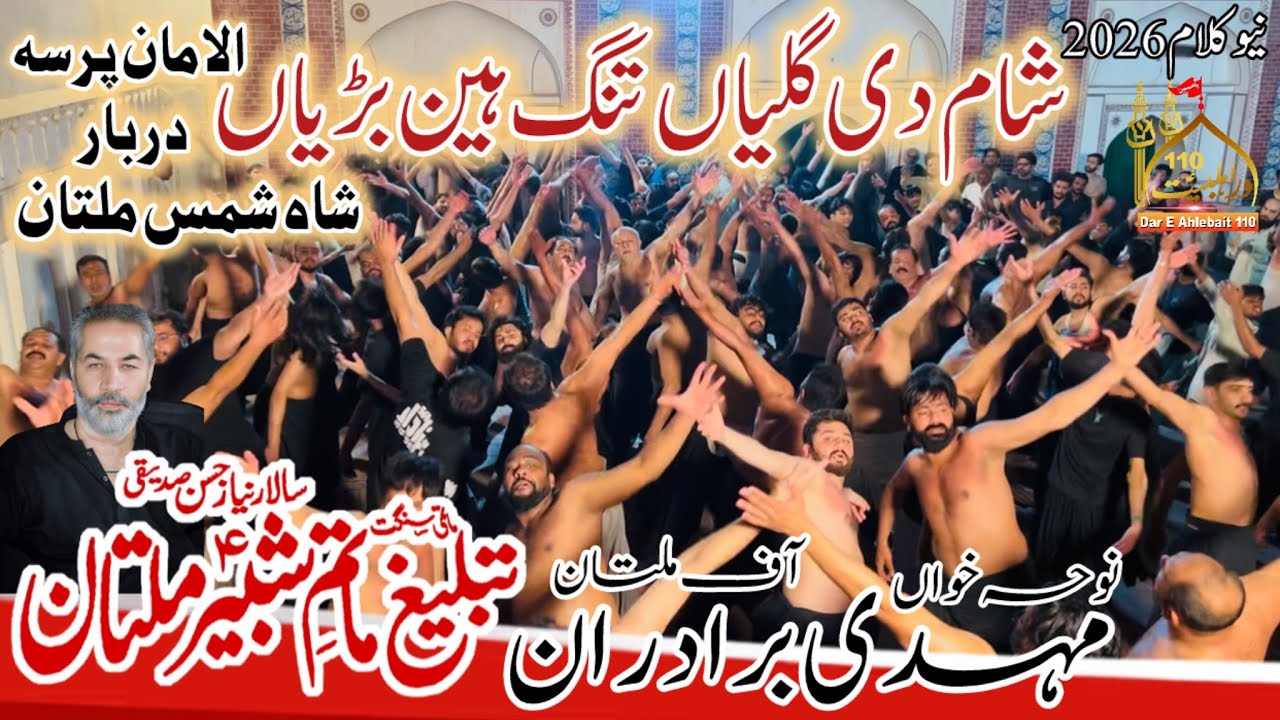 Sham De Galiyan | Mehdi Brothers | Anjuman Tableeg Matam E Shabir | 9 Ramzan 2026 Shah Shams Multan