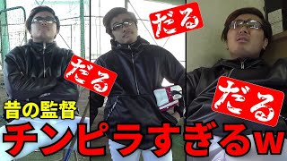 【グラウンドの王】監督がしっかりチンピラだった頃のルーティン集【あめんぼぷらす】【切り抜き】