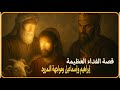 قصص القرآن 9 قصة نبي الله ابراهيم مع النمرود والذبيح اسماعيل عليه السلام وقصة بناء الكعبة 
