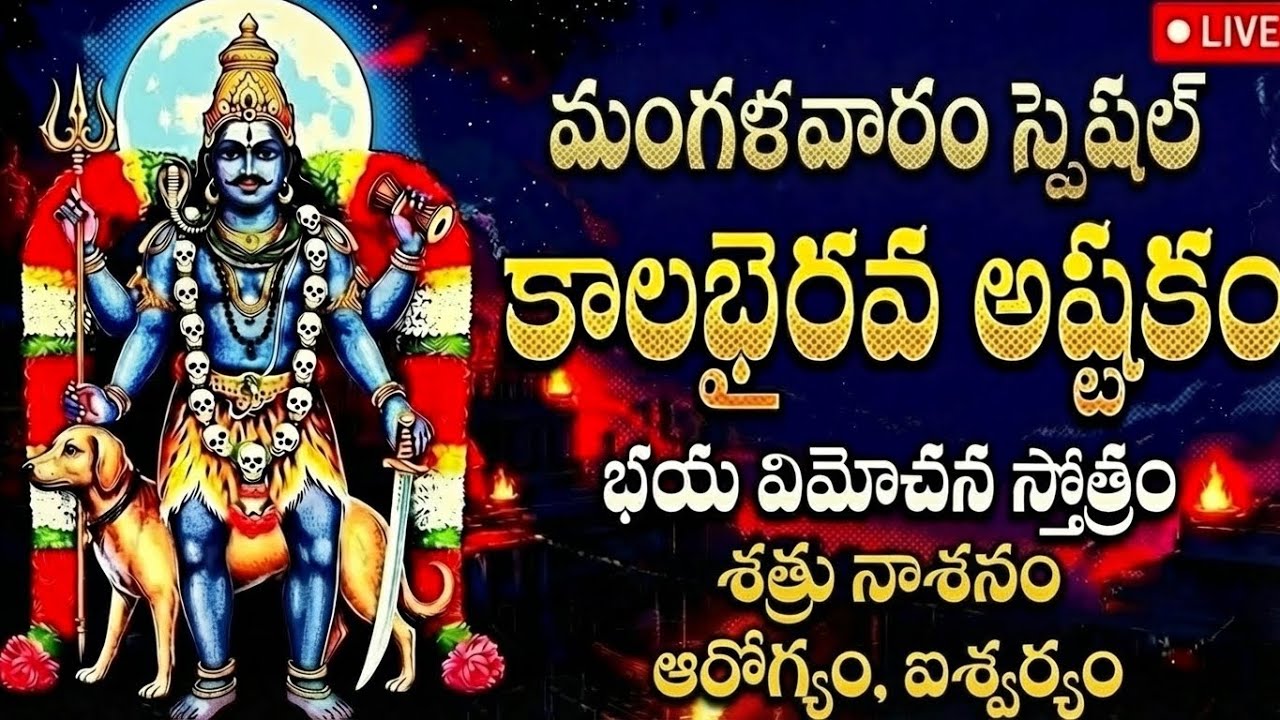 🔴 LIVE: బుధవారం స్పెషల్ కాలభైరవ అష్టకం వింటే అప్పులు అన్ని తీరి కోటీశ్వరులు అవుతారు | Shiva
