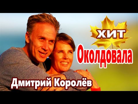 Вот Это Песня! Ему Надо Петь На Сцене! Послушайте! Дмитрий Королёв