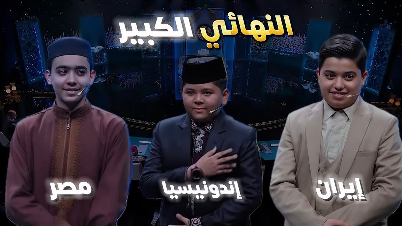النهائي الذي غيَّر مفهوم التنافس القرآني .. مصري ضد ايراني و اندونيسي في النهائي الكبير !