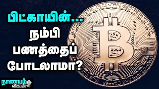 கிரிப்டோகரன்ஸி... பணம் போடும்முன் கவனிக்க வேண்டிய விஷயங்கள்... | Cryptocurrency | Bitcoin | Nanayam