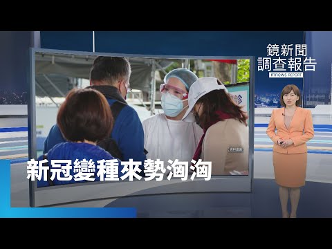 全球危機再起！ 新冠變異株JN.1入侵40國、紅海攻擊事件推高運價｜鏡新聞調查報告 #鏡新聞