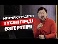 Мен &quot;Бақыт&quot; деген түсінігімді өзгерттім!