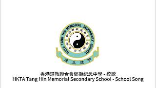 Publication Date: 2026-08-26 | Video Title: HKTA Tang Hin Memorial Seconda