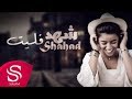 فليت - شهد ( حصرياً ) 2018