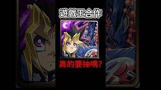 遊戲王合作🔥懶人包分析！#神魔之塔