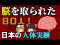 【ゆっくり解説】人間から脳組織を採取する人体実験　臺実験