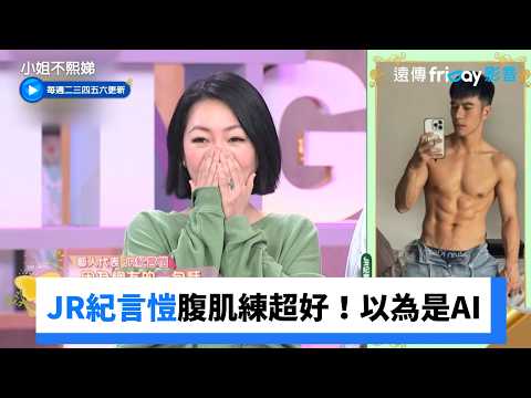 JR紀言愷腹肌練超好還以為是AI！_《小姐不熙娣》第1045集_friDay影音台綜線上看
