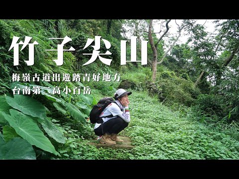 【竹子尖山】梅嶺古道踏青好地方 | 台南第二高小百岳