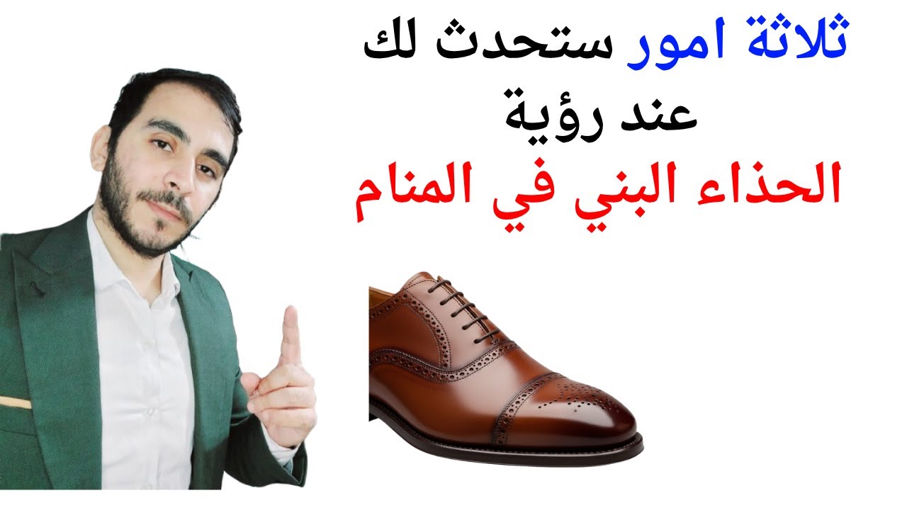 ثلاثة امور ستحدث لك عند رؤية الحذاء البني في المنام l تفسير حلم رؤيا الحذاء البني في المنام بالتفصيل