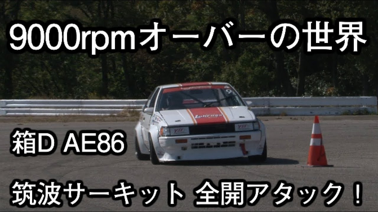 電子制御一切無し！　箱D ハチロク 筑波アタックOn Board