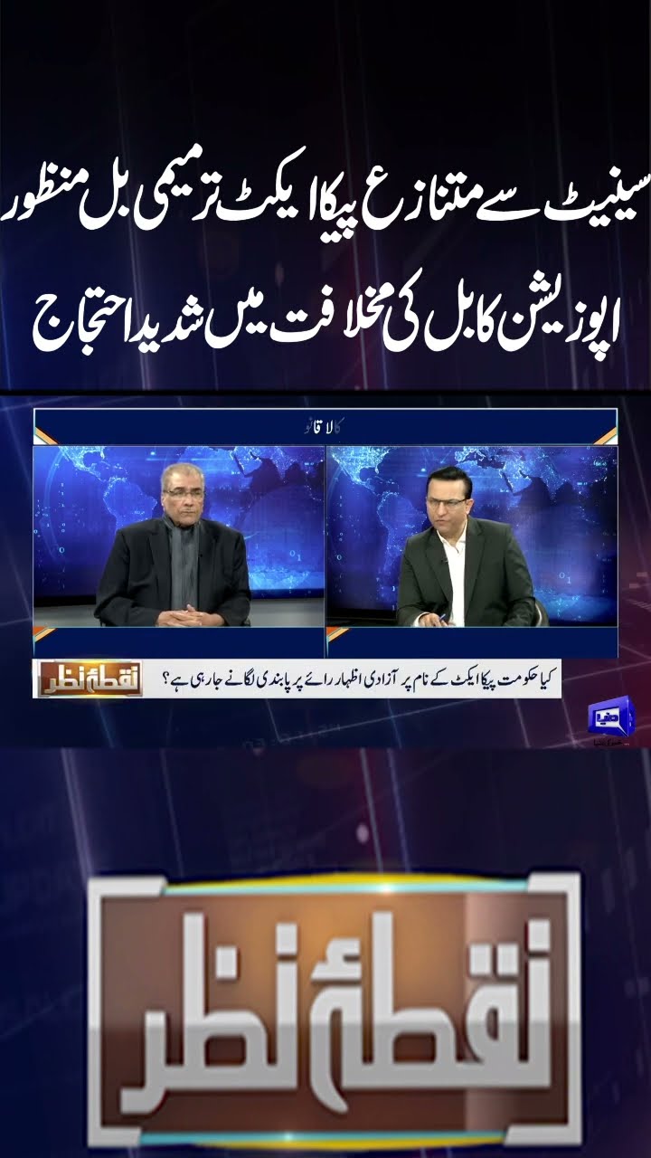Senate Passes Controversial PECA Act Amendment Bill | Opposition protests  | Nuqta e Nazar | #shorts