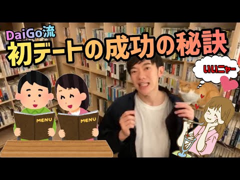 【DaiGo】DaiGo流 初デートの成功法 【DaiGo切り抜き黙認】