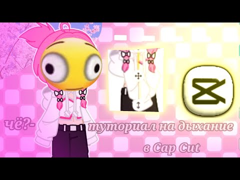 °•Туториал на дыхание в Cap Cut(💞) гача лайф,клуб