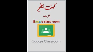 كيف انظم الى منصة Google class room