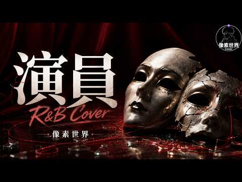 《演員》｜R&B × Emo 改編｜其實台下的觀眾只有我一個｜深夜耳機必聽催淚情緒版