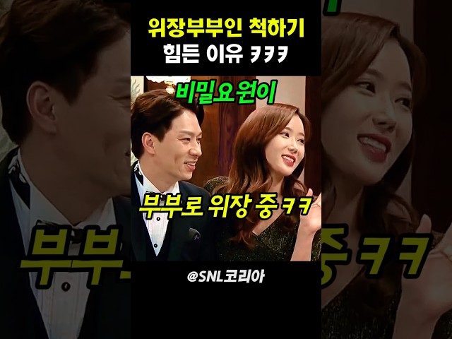 위장부부인 척하기 힘든 이유ㅋㅋ #snl코리아