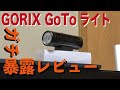 GORIX GoToライト(GX-FL1631)をガッチガチの暴露レビュー【嘘はキライです】