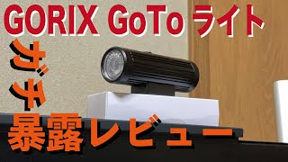 GORIX GoToライト(GX-FL1631)をガッチガチの暴露レビュー【嘘はキライです】