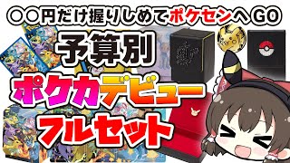 【ポケカ】デッキケース2万円⁉ポケカデビューに向けてフルセットを予算別に紹介【ポケカ初心者向け】ゆっくり解説