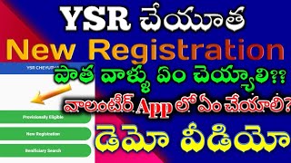 YSR Cheyutha Latest Update || New Application for Cheyutha || How to use Volunteer App || Demo Video screenshot 1